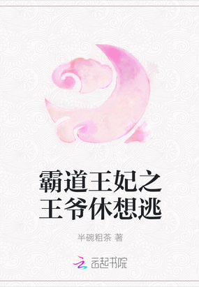 霸道王妃之王爷休想逃在线阅读