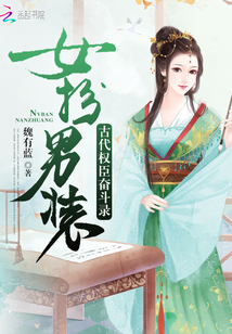 女扮男裝:古代權(quán)臣奮斗錄