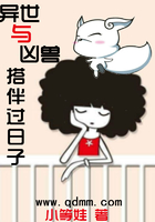 異世與兇獸搭伴過日子在線閱讀