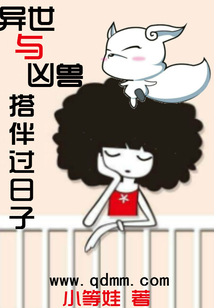 異世與兇獸搭伴過日子