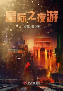 星際之夜游