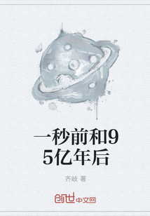 一秒前和95億年后
