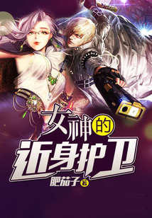 女神的近身护卫