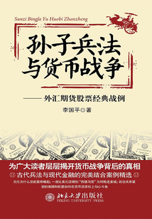 孫子兵法與貨幣戰(zhàn)爭:外匯期貨股票經(jīng)典戰(zhàn)例
