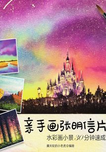 親手畫張明信片:水彩畫小景30分鐘速成