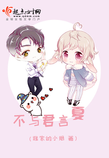 不與君言夏