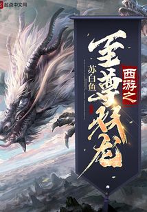 西游之至尊妖龍