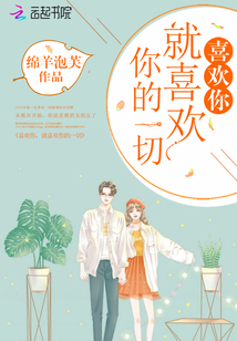 喜歡你就喜歡你的一切