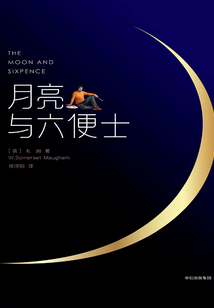 作家榜經典：月亮與六便士