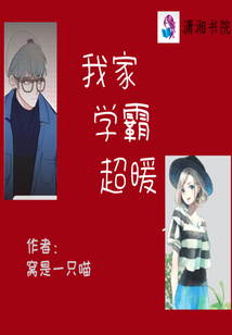 我家學霸超暖