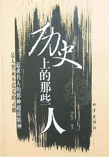 歷史上的那些人