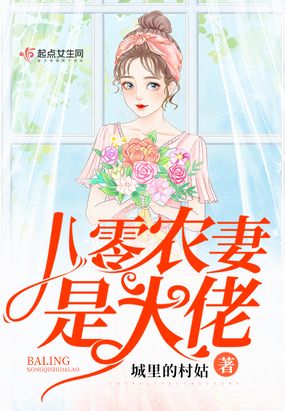 八零农妻是大佬在线阅读