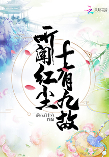 聽聞紅塵十有九故