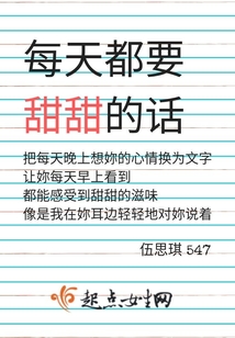 每天都要甜甜的話