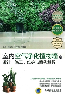 室內(nèi)空氣凈化植物墻的設計、施工、維護與案例解析