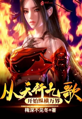 从天行九歌开始纵横万界在线阅读