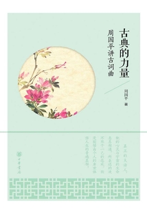古典的力量：周國平講古詞曲