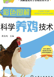 彩色圖解科學養雞技術