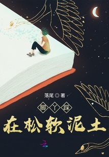 腳丫踩在松軟泥土