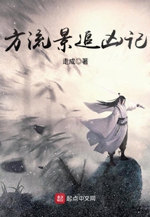 方流景追兇記