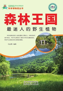 森林王國：最迷人的野生植物（青少年科學博物館叢書）