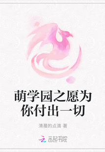萌學園之愿為你付出一切