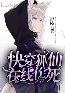快穿狐仙在線作死