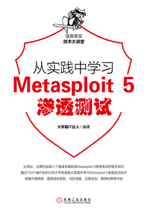 從實(shí)踐中學(xué)習(xí)Metasploit 5滲透測(cè)試