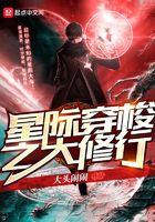 星际穿梭之大修行在线阅读