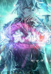 寒武仙尊