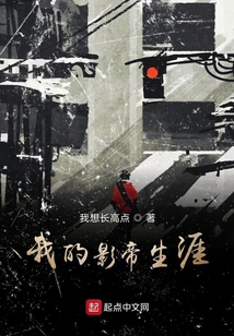 我的影帝生涯