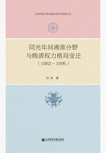 同光年間湘淮分野與晚清權力格局變遷(1862~1895)
