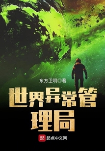 世界異常管理局