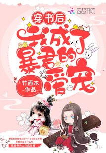 穿書(shū)后我成了暴君的愛(ài)寵