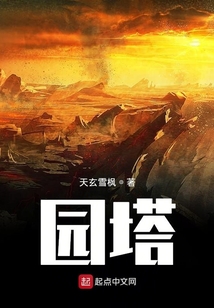 園塔