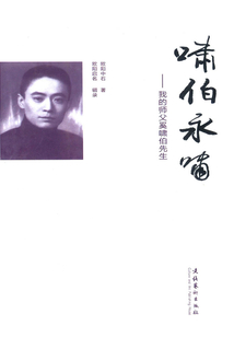 嘯伯永嘯：我的師父奚嘯伯先生