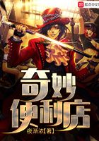 奇妙便利店在线阅读