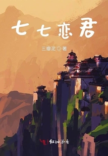 七七戀君