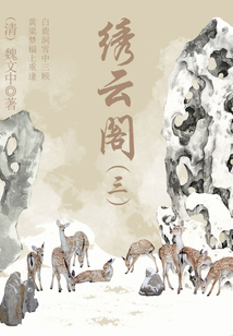中國古代奇幻小說：繡云閣（三）