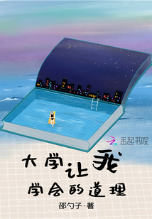 大學(xué)讓我學(xué)會(huì)的道理