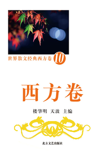 世界散文經典·西方卷10