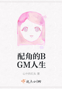 配角的BGM人生