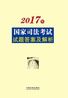 2017年国家司法考试试题答案及解析在线阅读