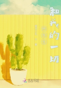 林先生和我的一切