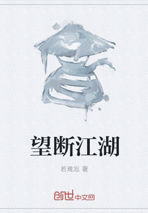 望斷江湖