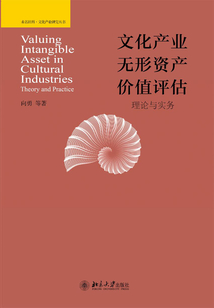 文化產業無形資產價值評估:理論與實務