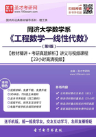 同济大学数学系《工程数学—线性代数》（第5版）【教材精讲＋考研真题解析】讲义与视频课程【23小时高清视频】