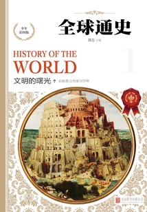 全球通史:少年彩圖版.文明的曙光