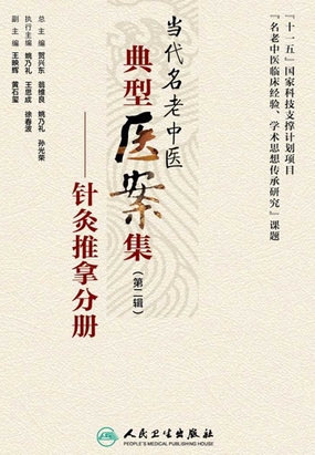 当代名老中医典型医案集(第二辑):针灸推拿分册最新章节-当代名老中医典型医案集(第二辑):针灸推拿分册最新章节无弹窗全文阅读-QQ阅读女生网