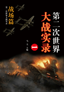 第二次世界大戰實錄·戰場篇（一）